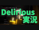 【Delirious】海外ホラーはやっぱり怖い！？無料でできるホラーフリーゲームDeliriousをやってみた！