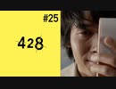＃25【亜智/御法川編11時】428 封鎖された渋谷で実況