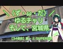 【アシスト車載】＼（ず・ω・だ）／ゆるチャリそして、宮城県 34個目 嘉一とSUPER巨大