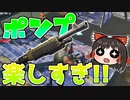 【フォートナイト】ポンプショットガン楽しすぎる件について #187【ゆっくり実況】