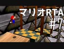 【初プレイ】スーパーマリオ64　70枚RTA part7【初RTA】