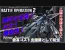 【バトオペ２】ZガンダムHML装備！汎用機の機動性を併せ持ちながら高火力をぶら下げて最高コスト支援機に転生して帰ってきた！