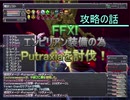 【FFXI】ガルナイトPutraxiaとの戦い