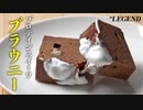 プロテインを使った簡単「ブラウニー」の作り方 | プロテインスイーツ【ビーレジェンド プロテイン】