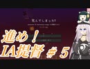 【Minecraft】　『進め！IA提督』＃５ 「２歩進んで３歩下がる」