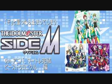 「そ」と言ったら止まってしまうsideM　5th アニバ&ワートレ完結、ビークロ編