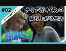 【sims4】ナリアガリくんの成り上がり生活 #02【Movin ‘On Up Challenge】