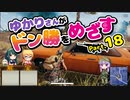 [PUBG]ゆかりさんがドン勝をめざす part.18[Voiceroid実況]