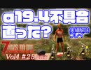【7 DAYS TO DIE】Vol4-25 [α19.4] α19.4で実績解除不可の不具合直ったのか？と、残った実績を消化する(前編)【VOICEROID】