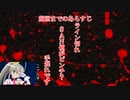 【ゆっくり人狼】初心者たちの人狼四日目【17A】