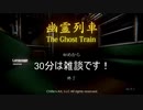 伊藤福島(SC伊藤) 2021年03月15日12時00分【Steam】幽霊列車【ホラゲー】【ニコ生録画】