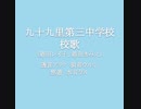 透音アリク、狽音ウルシ、悠遊、水音ラル『九十九里第三中学校校歌』UTAUカバー