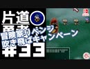 轟く片道勇者+#33【実況/Switch版】
