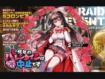 【ミストトレインガールズ】 今年のバレンタインは中止です（レイド）