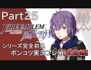【シリーズ完全初見】FIRE EMBLEM 風花雪月 黒鷲編　Part25【ポンコツ実況プレイ】