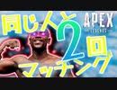 【Apex Legends】まさかの同じ人と2回マッチングしてしまう神回(ゆっくり実況）