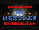 電子ドラム配信 DTX LIVE 「Bank Band の曲に挑戦 ! 」