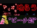 こんな"イカれた"ピーチ姫いんの？