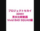 【prsk】3DMV男女比較動画〜Vivid BAD SQUAD編〜