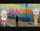 【HITMAN】ヒットマンIA #3【CeVIO実況】