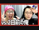 一昨日の俺と頭脳で対決！「vs2日前の俺」