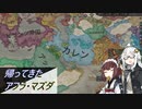 【CK3】帰ってきたアフラ・マズダ　Part5