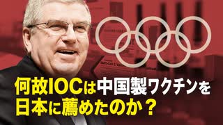 【新聞看点】何故IOCは日本に中国製ワクチンを薦めたのか