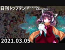 日刊トップテン！VOCALOID＆something【日刊ぼかさん2021.03.05】