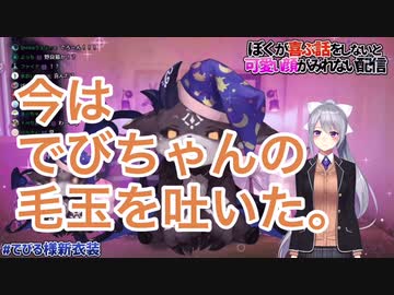 悪魔の配信に来て毛玉を吐いて去っていく悪魔みたいな樋口楓