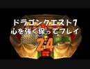 ドラゴンクエスト7 心を強く保ってプレイ: 24