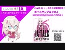 IAちゃんのトークボイス発売記念！ノーマルに色々合成してみた！！