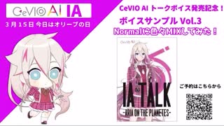 IAちゃんのトークボイス発売記念！ノーマルに色々合成してみた！！