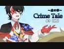 【CrimeTale～虚の章～ #3（終）】エンド全回収。狂気に満ちた人物たち【女性実況】