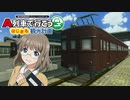 【A列車で行こう はじまる観光計画】ニコニコ鉄道中須支社 第2話