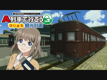 A列車で行こう はじまる観光計画 ニコニコ鉄道中須支社 第2話 ニコニコ動画