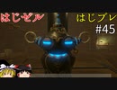 【ゆっくり実況】はじめてのゼルダはじめてのブレワイ part45【ゼルダの伝説ブレスオブザワイルド】