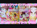 キラッとプリチャンプリたま５弾～ピンクでナイト★その4～