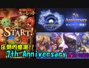 【グラブルガチャ】7th Anniversary(1)