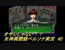 オサレじゃない！？女神異聞録ペルソナ実況　#2