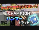 【Apex Legends】チームワークで掴み取った初チャンピオン！ハンマーバッジも取れちゃった!?