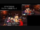 【DQ10】マイペース2アカ実況【魔剣士その1】