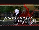 【実況】ファイアーエムブレム 風花雪月 Part44