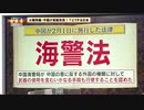 「海警法」中国が宣戦布告！？どうする日本