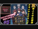 【スマホゲーム】［星のカケラ殺人事件#5］モバイル版 真犯人との心理戦クライマックスへ!!　HELSING GAME（ヘルシングゲーム）