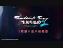 『Thunderbolt Fantasy 東離劍遊紀2』2期振り返り映像①