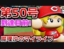 【ゆっくり実況】#32 魔理沙、プロ野球選手になります！【パワプロ2020】【マイライフ】[PS4][eBASEBALLパワフルプロ野球2020][野球] ゲーム実況 プレステ4
