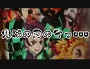 鬼滅の刃の今っwww