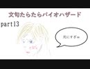 文句たらたらバイオ６【part13】