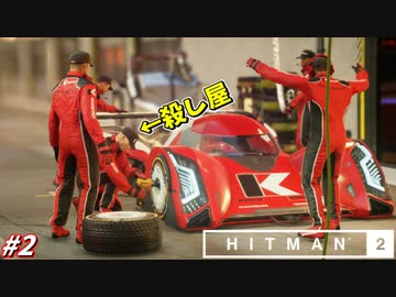【HITMAN2】レースで華麗なタイヤ交換をしてしまう暗殺者 #2【マイアミ:前編】