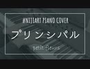 【ピアノアレンジ】プリンシパル/petit fleurs